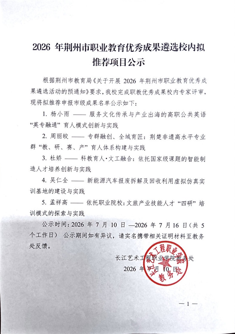 2026年荆州市职业教育优秀成果遴选 校内拟_20260714.jpg